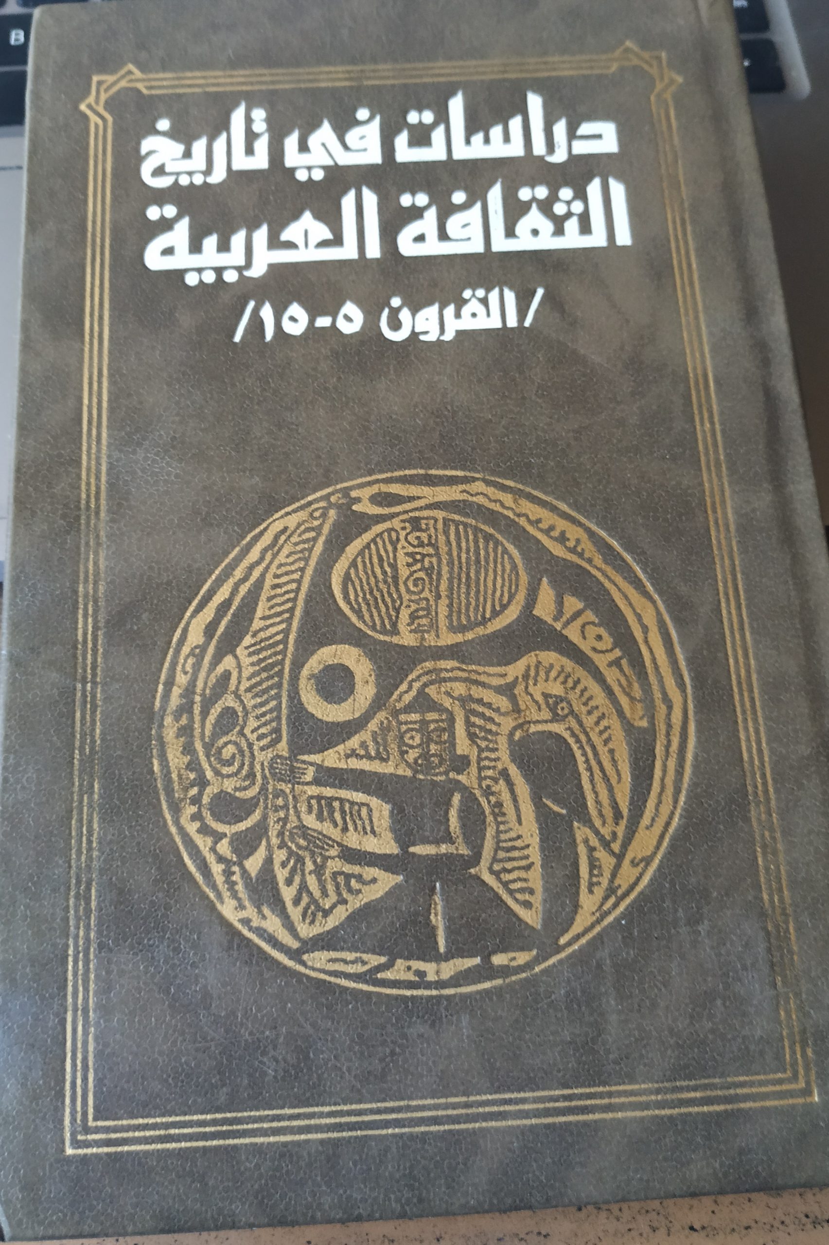 دراسات في تاريخ الثقافة العربية